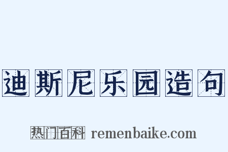 迪斯尼乐园造句是什么意思的图片